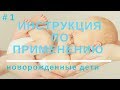 Уход за Новорожденным 👶| Ребенок "Инструкция по Применению" #1