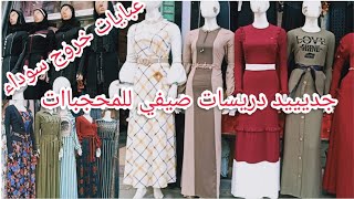 دريسات/أجمل تشكيلة دريسات خروج و عبايات خروج سوداء للمحجباات/محل عسل/قناة أم نور