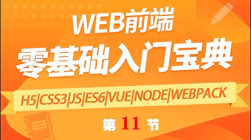 web前端（html+css）开发视频教程 第十一节