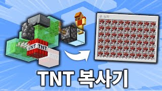알아두면 유용한 가장 간단한 'TNT 복사기' 만들기 (마인크래프트)