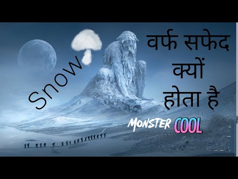 वीडियो: क्या बर्फ शुद्ध सफेद होती है?