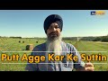 ਪੁੱਤ, ਥੋੜ੍ਹਾ ਅੱਗੇ ਕਰਕੇ ਸੁੱਟੀਂ ! | Putt Agge Karke Suttin. | Satvinder Singh | Ikk Vari Di Gall Hai