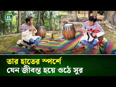 সুরের সাধনায় লোকঐতিহ্যের প্রহরী দেবাশীষ মজুমদার | Moulvibazar | NTV News thumbnail