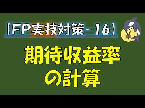 【FP実技対策-16】期待収益率の計算