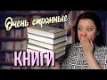 ТОП 5 очень странных книг, которые все же стоит прочитать