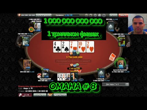 Видео: World Poker Club | Omaha#8 | 1 000 000 000 000 | 1 триллион фишек