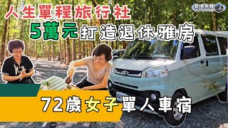 Life OneWay Travel Agency,[72yearold Woman’s Single Car Home | A180 Toyota ZACE Campervan]