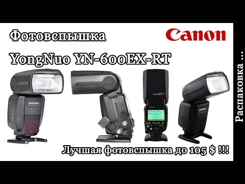 YongNuo YN600EX-RT Распаковка, Мнение о вспышке до 105$ Лучшая вспышка!