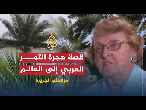 مراسلو الجزيرة| قصة التمر في أمريكا والطائفة السامرية وجلسات للبكاء