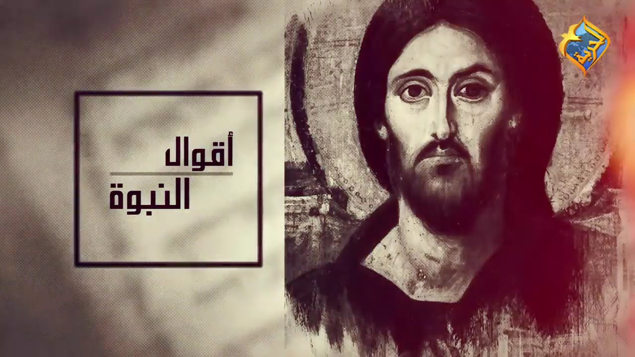 أ.أكرم حبيب، أقوال النبوة، النبوات عن العرب (حلقة 01) نبوات البركة لإسماعيل 12