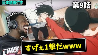 【Spy x Family】ヨルの平手打ちに驚愕の海外勢w　【第9話】【海外の反応】｜日本語字幕付き｜