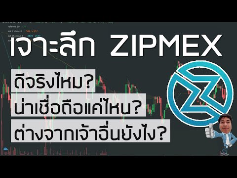 เจาะลึก ZIPMEX ดีไหม มีความน่าเชื่อถือแค่ไหน และแตกต่างจากเว็บเทรดอื่นๆ ยังไง