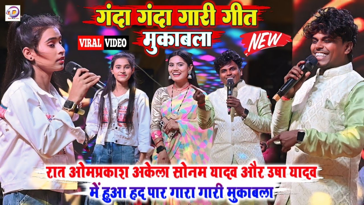 रात पटना मे ओमप्रकाश अकेला सोनम यादव और उषा यादव में हुआ हद पार गारा गारी गीत मुकाबला 