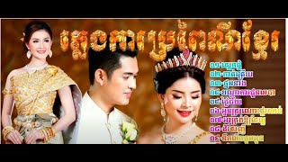 ភ្លេងការប្រពៃណីខ្មែរចម្រៀងភ្លេងការពិរោះៗ