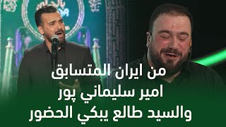 المتسابق امير سليماني پور | وجيها بالحسين - النسخة الدولية | مرحلة التراث