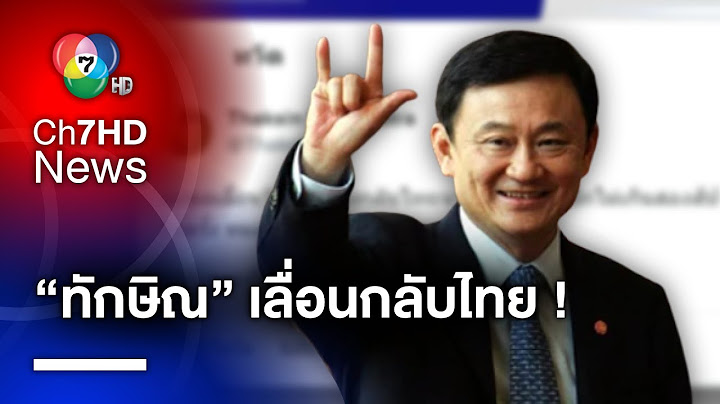 “ทักษิณ” เลื่อนกลับไทยไม่เกิน 2 สัปดาห์ เหตุหมอนัดตรวจร่างกาย
