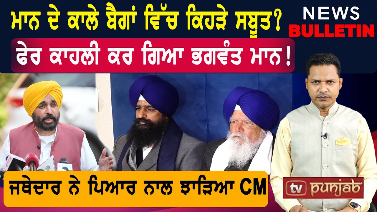 ਫੇਰ ਕਾਹਲੀ ਕਰ ਗਿਆ Bhagwant Mann  |  Latest News from Punjab