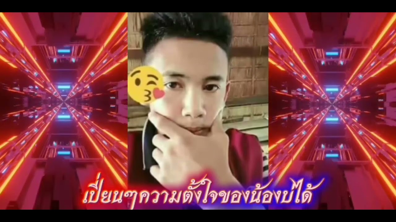 เปี่ยนความตั้งใจของน้องบ่ได้