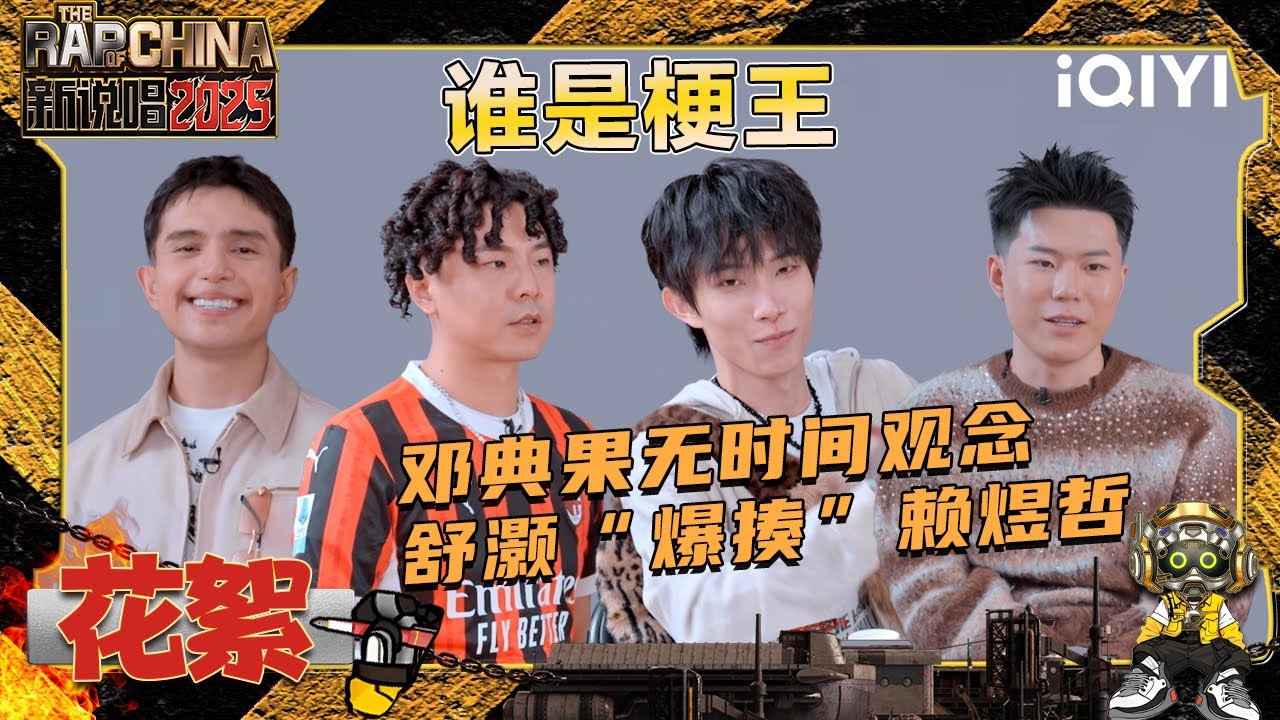 [BTS] EP04 : DDG has no sense of time | The Rap of China 2025 | iQIYI ...