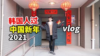 【春节vlog】韩国人在中国女朋友家过年是一种什么体验？