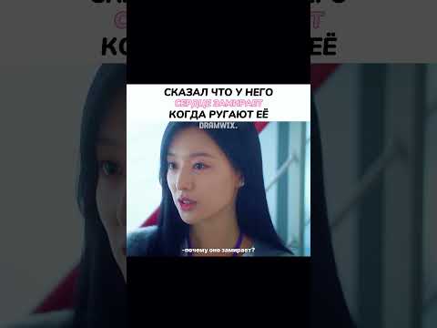 Сказал что у него сердце замирает, когда ругают её 🥹✨️/ дорама: Королева слёз