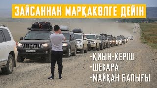 Марсқа ұқсайтын Қиын-Керіш пен Марқакөлдің дәмді балығы // "Алтай қазынасы" экспедициясы