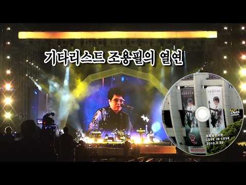 [공연실황] 기타리스트 조용필의 열연 #어둠이끝나면 thumbnail