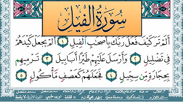 سورة الفيل مكتوبة احمد عبد الله اللحيدان Surah Al Feel Ahmad Allhedaan برواية حفص عن عاصم