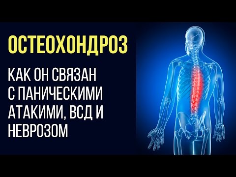 Как Остеохондроз Связан с Паническими Атаками, ВСД и Неврозом | Павел Федоренко