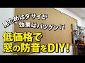 〔DIY〕約13,000円で窓を防音します。できるだけ低価格で抑えたいので材料も厳選しました。