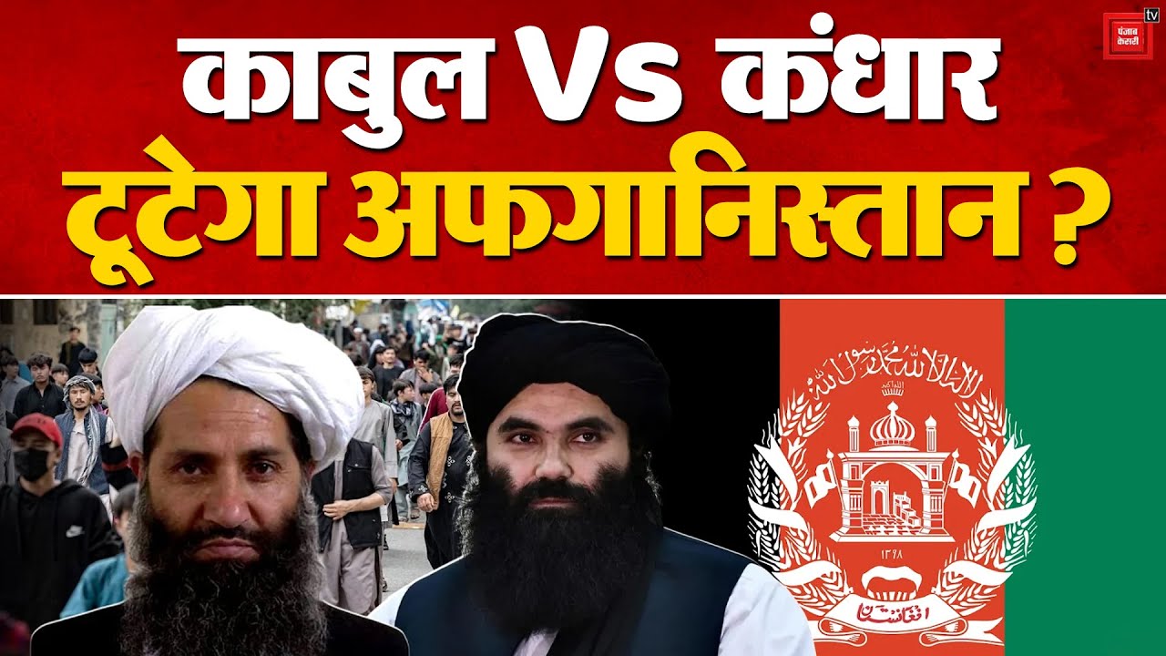 Afghanistan Taliban Rift: काबुल बनाम कंधार! तालिबान सरकार हो जाएगी ध्वस्त? | Internet Ban | Pakistan
