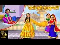     dasi bani rajkumari  hindi kahani  moral stories   sabhyakahaniyan