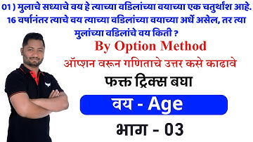 वय ट्रिक्स | वयवारी ट्रिक्स | age tricks | vay tricks | vayvari tricks #policebharti #police #tet