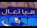 شيله الهلال هيا تعال انا هلالي وانت منت بقدي