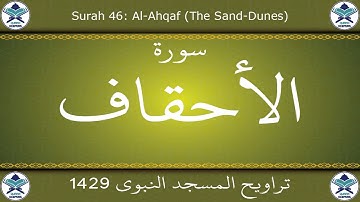 تراويح المسجد النبوي 1429 - سورة الأحقاف