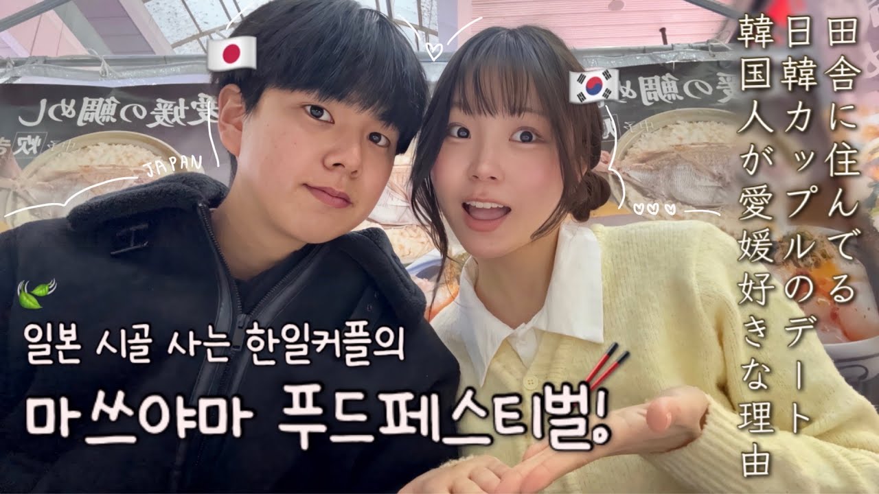 연애하고 +8kg된 먹짱 한일커플의 힘을 보여주마!!!마쓰야마 한복판에서 열리는 음식축제 가봤다!!🍴일본시골 라이프🍃ㅣ日韓カップルが日本フードフェス行ってずっと食べる