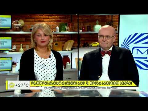 ევროპელი ონკოლოგი ბრანისლავ ერემიჩი აკად. ფ. თოდუას სამედიცინო ცენტრში