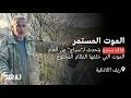 Ongoing Death Khaled Sandou Speaks To Siraj About The Death Traps Left Behind By The Ousted Re 