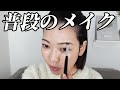 最近のメイクの様子を撮ってみた
