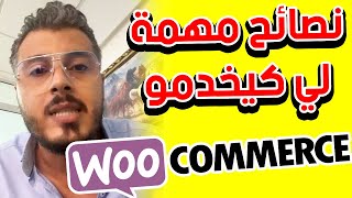 امين رغيب: نصائح مهمة للناس لي كيخدموا ب WooCommerce