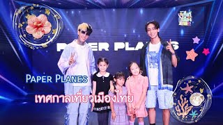 ทรงอย่างแบด Paper Planes งานเทศกาลเที่ยวเมืองไทยครั้งที่41