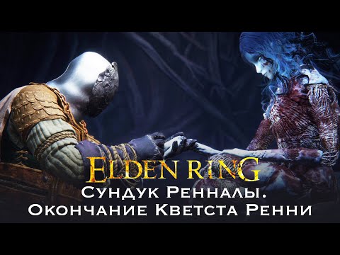 Elden Ring Где кольцо Клятвы Конец квеста Ренни Сундук Ренналы  Двуручник Темной Луны