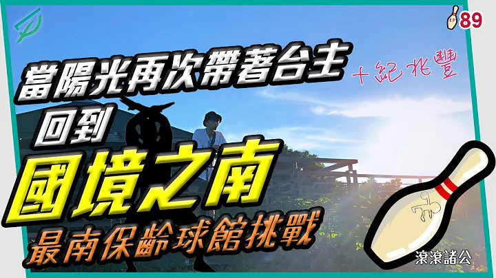 [保齡球] 騎600km挑戰台灣最南保齡球館-屏東內埔保齡球館【滾滾諸公 Bowling Men】 EP.89 - 天天要聞