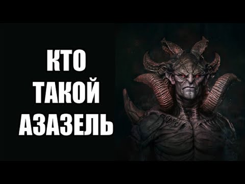 Кто такой Азазель?