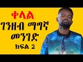 ቀላል ገንዘብ ማግኛ መንገድ ክፍል 2