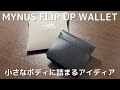 【MYNUS】0.5アクション会計！握るだけで会計出来る財布　フリップアップウォレット