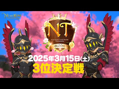 【ニノクロ】NT:BLOOM3位決定戦公式中継配信