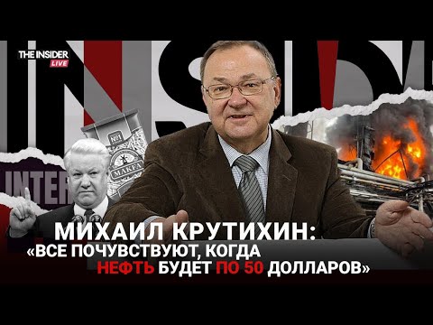 «Рентабельной нефти осталось на 20 лет»: Михаил Крутихин о последствиях ударов по НПЗ и ошибках 90-х