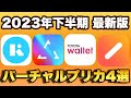 【2023年下半期最新】おすすめのバーチャルプリペイドカード4選！Kyash・IDARE・B43・TOYOTA Walletを徹底比較