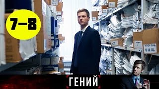 ГЕНИЙ 7 СЕРИЯ (сериал, 2019) на НТВ анонс